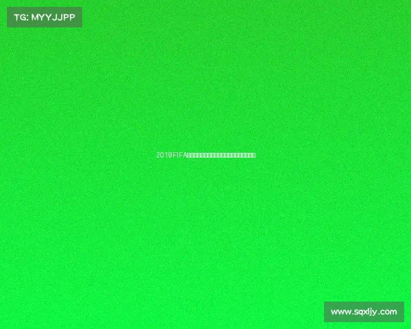 2019FIFA电竞世界杯冠军选手传奇之路与巅峰荣耀解析 2019FIFA电竞世界杯冠军选手传奇之路与巅峰荣耀解析