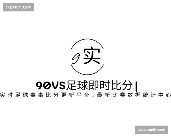 网址90VS足球即时比分 | 实时足球赛事比分更新平台，最新比赛数据统计中心